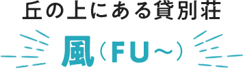 丘の上にある貸別荘風（FU～）